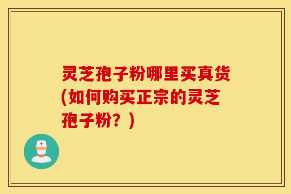 灵芝孢子粉哪里买真货(如何购买正宗的灵芝孢子粉?)-第1张图片-灵芝之家 灵芝孢子粉哪里买真货(如何购买正宗的灵芝孢子粉?)-第1张图片-灵芝之家