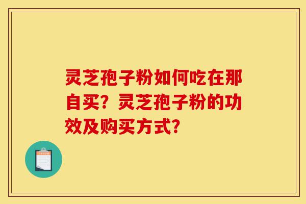灵芝孢子粉如何吃在那自买?灵芝孢子粉的功效及购买方式?-第1张图片-灵芝之家 灵芝孢子粉如何吃在那自买?灵芝孢子粉的功效及购买方式?-第1张图片-灵芝之家