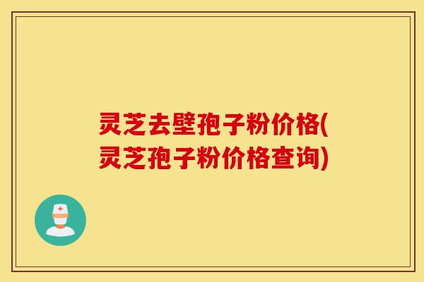 灵芝去壁孢子粉价格(灵芝孢子粉价格查询)-第1张图片-灵芝之家 灵芝去壁孢子粉价格(灵芝孢子粉价格查询)-第1张图片-灵芝之家