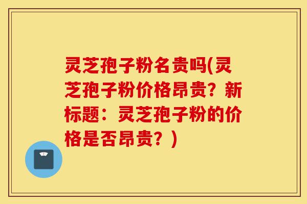 灵芝孢子粉名贵吗(灵芝孢子粉价格昂贵?新标题:灵芝孢子粉的价格是否昂贵?)-第1张图片-灵芝之家 灵芝孢子粉名贵吗(灵芝孢子粉价格昂贵?新标题:灵芝孢子粉的价格是否昂贵?)-第1张图片-灵芝之家