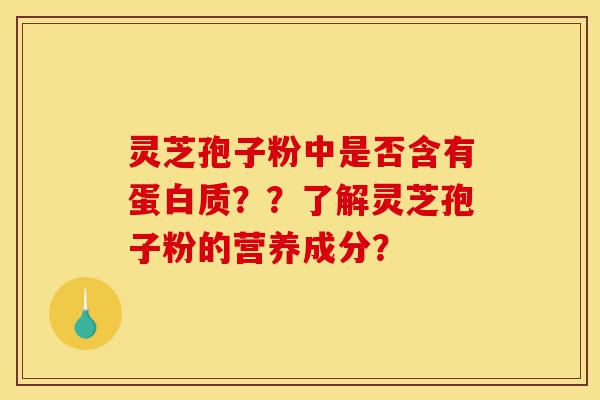 灵芝孢子粉中是否含有蛋白质??了解灵芝孢子粉的营养成分?-第1张图片-灵芝之家 灵芝孢子粉中是否含有蛋白质??了解灵芝孢子粉的营养成分?-第1张图片-灵芝之家