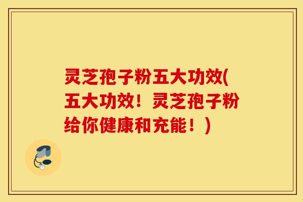 灵芝孢子粉五大功效(五大功效!灵芝孢子粉给你健康和充能!)-第1张图片-灵芝之家 灵芝孢子粉五大功效(五大功效!灵芝孢子粉给你健康和充能!)-第1张图片-灵芝之家