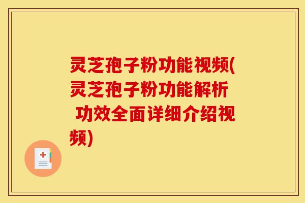灵芝孢子粉功能视频(灵芝孢子粉功能解析 功效全面详细介绍视频)-第1张图片-灵芝之家 灵芝孢子粉功能视频(灵芝孢子粉功能解析 功效全面详细介绍视频)-第1张图片-灵芝之家