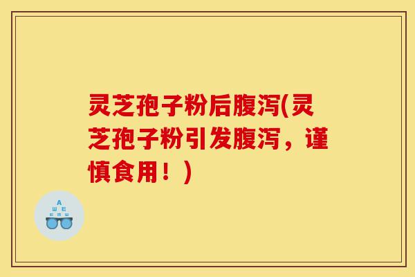 灵芝孢子粉后腹泻(灵芝孢子粉引发腹泻,谨慎食用!)-第1张图片-灵芝之家 灵芝孢子粉后腹泻(灵芝孢子粉引发腹泻,谨慎食用!)-第1张图片-灵芝之家
