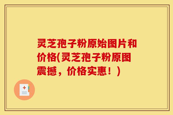 灵芝孢子粉原始图片和价格(灵芝孢子粉原图震撼，价格实惠！)-第1张图片-灵芝之家