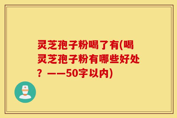 灵芝孢子粉喝了有(喝灵芝孢子粉有哪些好处?)-第1张图片-灵芝之家 灵芝孢子粉喝了有(喝灵芝孢子粉有哪些好处?)-第1张图片-灵芝之家