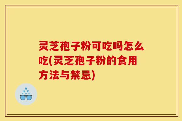 灵芝孢子粉可吃吗怎么吃(灵芝孢子粉的食用方法与禁忌)-第1张图片-灵芝之家 灵芝孢子粉可吃吗怎么吃(灵芝孢子粉的食用方法与禁忌)-第1张图片-灵芝之家