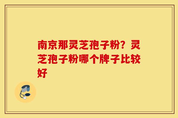 南京那灵芝孢子粉?灵芝孢子粉哪个牌子比较好-第1张图片-灵芝之家 南京那灵芝孢子粉?灵芝孢子粉哪个牌子比较好-第1张图片-灵芝之家