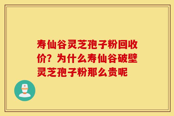 寿仙谷灵芝孢子粉回收价?为什么寿仙谷破壁灵芝孢子粉那么贵呢-第1张图片-灵芝之家 寿仙谷灵芝孢子粉回收价?为什么寿仙谷破壁灵芝孢子粉那么贵呢-第1张图片-灵芝之家