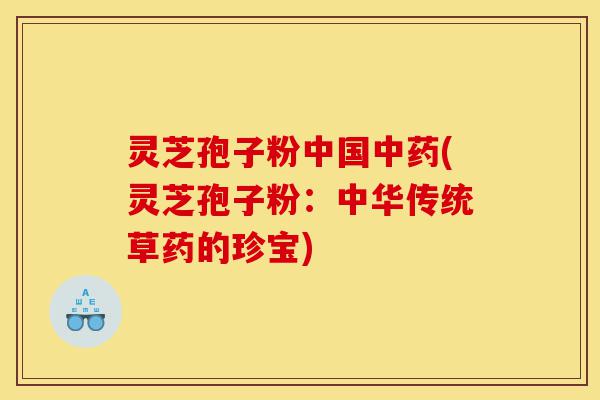 灵芝孢子粉中国中药(灵芝孢子粉:中华传统草药的珍宝)-第1张图片-灵芝之家 灵芝孢子粉中国中药(灵芝孢子粉:中华传统草药的珍宝)-第1张图片-灵芝之家