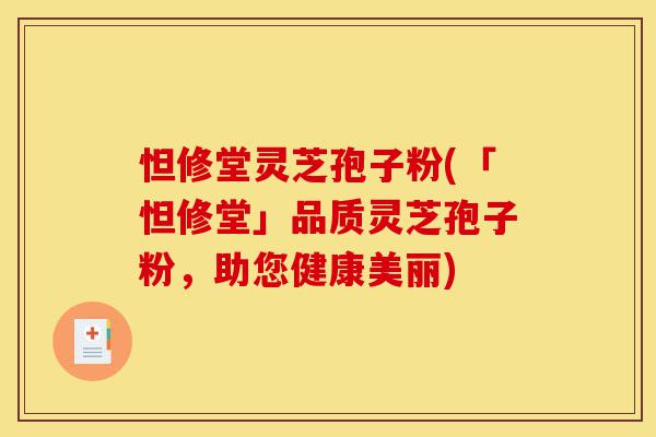 怛修堂灵芝孢子粉(「怛修堂」品质灵芝孢子粉,助您健康美丽)-第1张图片-灵芝之家 怛修堂灵芝孢子粉(「怛修堂」品质灵芝孢子粉,助您健康美丽)-第1张图片-灵芝之家