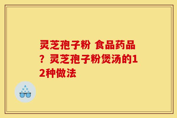 灵芝孢子粉 食品药品?灵芝孢子粉煲汤的12种做法-第1张图片-灵芝之家 灵芝孢子粉 食品药品?灵芝孢子粉煲汤的12种做法-第1张图片-灵芝之家