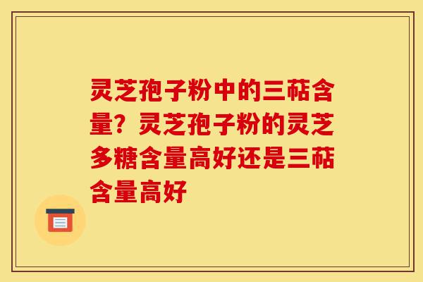 灵芝孢子粉中的三萜含量?灵芝孢子粉的灵芝多糖含量高好还是三萜含量高好-第1张图片-灵芝之家 灵芝孢子粉中的三萜含量?灵芝孢子粉的灵芝多糖含量高好还是三萜含量高好-第1张图片-灵芝之家