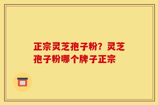 正宗灵芝孢子粉?灵芝孢子粉哪个牌子正宗-第1张图片-灵芝之家 正宗灵芝孢子粉?灵芝孢子粉哪个牌子正宗-第1张图片-灵芝之家