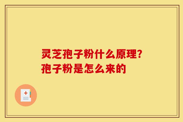 灵芝孢子粉什么原理?孢子粉是怎么来的-第1张图片-灵芝之家 灵芝孢子粉什么原理?孢子粉是怎么来的-第1张图片-灵芝之家