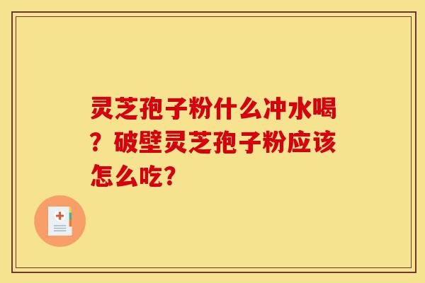 灵芝孢子粉什么冲水喝?破壁灵芝孢子粉应该怎么吃?-第1张图片-灵芝之家 灵芝孢子粉什么冲水喝?破壁灵芝孢子粉应该怎么吃?-第1张图片-灵芝之家