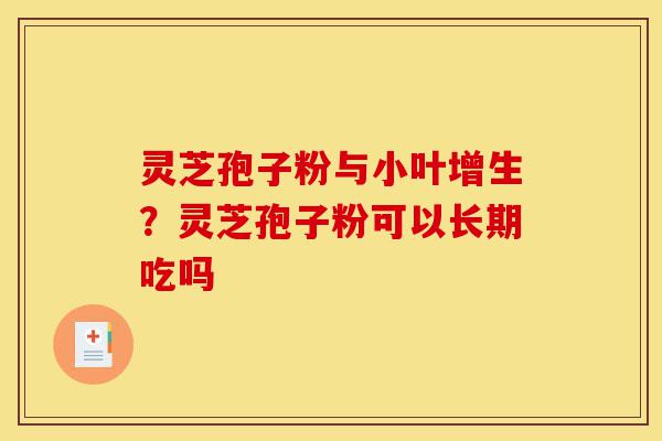 灵芝孢子粉与小叶增生?灵芝孢子粉可以长期吃吗-第1张图片-灵芝之家 灵芝孢子粉与小叶增生?灵芝孢子粉可以长期吃吗-第1张图片-灵芝之家