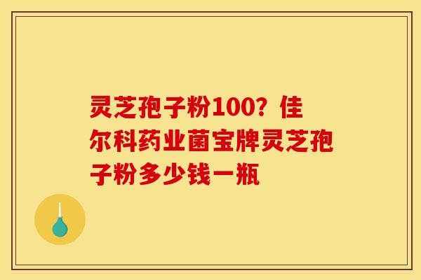 灵芝孢子粉100?佳尔科药业菌宝牌灵芝孢子粉多少钱一瓶-第1张图片-灵芝之家 灵芝孢子粉100?佳尔科药业菌宝牌灵芝孢子粉多少钱一瓶-第1张图片-灵芝之家