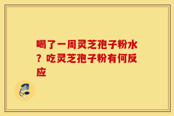 喝了一周灵芝孢子粉水?吃灵芝孢子粉有何反应-第1张图片-灵芝之家 喝了一周灵芝孢子粉水?吃灵芝孢子粉有何反应-第1张图片-灵芝之家
