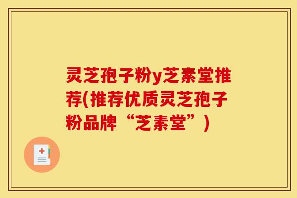 灵芝孢子粉y芝素堂推荐(推荐优质灵芝孢子粉品牌“芝素堂”)-第1张图片-灵芝之家 灵芝孢子粉y芝素堂推荐(推荐优质灵芝孢子粉品牌“芝素堂”)-第1张图片-灵芝之家