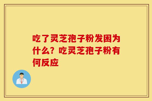 吃了灵芝孢子粉发困为什么?吃灵芝孢子粉有何反应-第1张图片-灵芝之家 吃了灵芝孢子粉发困为什么?吃灵芝孢子粉有何反应-第1张图片-灵芝之家