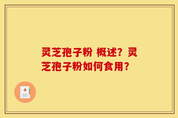 灵芝孢子粉 概述？灵芝孢子粉如何食用？-第1张图片-灵芝之家
