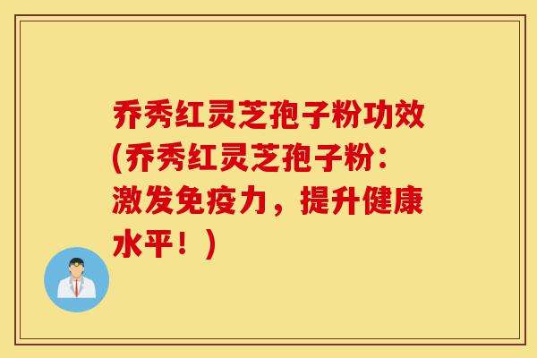 乔秀红灵芝孢子粉功效(乔秀红灵芝孢子粉:激发免疫力,提升健康水平!)-第1张图片-灵芝之家 乔秀红灵芝孢子粉功效(乔秀红灵芝孢子粉:激发免疫力,提升健康水平!)-第1张图片-灵芝之家