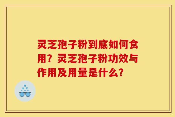 灵芝孢子粉到底如何食用?灵芝孢子粉功效与作用及用量是什么?-第1张图片-灵芝之家 灵芝孢子粉到底如何食用?灵芝孢子粉功效与作用及用量是什么?-第1张图片-灵芝之家