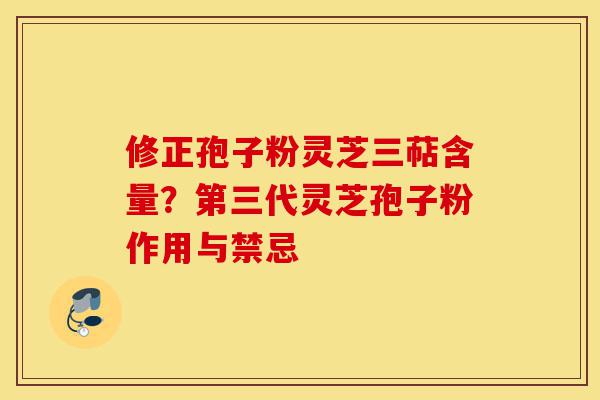 修正孢子粉灵芝三萜含量?第三代灵芝孢子粉作用与禁忌-第1张图片-灵芝之家 修正孢子粉灵芝三萜含量?第三代灵芝孢子粉作用与禁忌-第1张图片-灵芝之家