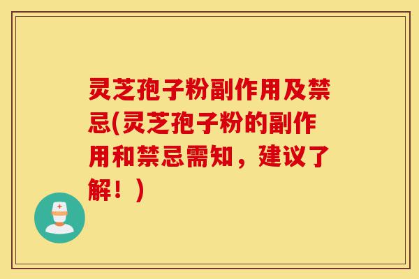 灵芝孢子粉副作用及禁忌(灵芝孢子粉的副作用和禁忌需知,建议了解!)-第1张图片-灵芝之家 灵芝孢子粉副作用及禁忌(灵芝孢子粉的副作用和禁忌需知,建议了解!)-第1张图片-灵芝之家