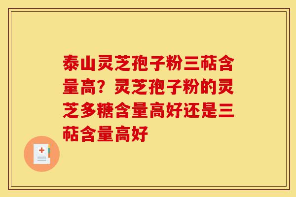 泰山灵芝孢子粉三萜含量高?灵芝孢子粉的灵芝多糖含量高好还是三萜含量高好-第1张图片-灵芝之家 泰山灵芝孢子粉三萜含量高?灵芝孢子粉的灵芝多糖含量高好还是三萜含量高好-第1张图片-灵芝之家