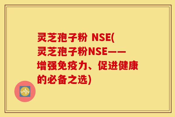 灵芝孢子粉 NSE(灵芝孢子粉NSE——增强免疫力、促进健康的必备之选)-第1张图片-灵芝之家 灵芝孢子粉 NSE(灵芝孢子粉NSE——增强免疫力、促进健康的必备之选)-第1张图片-灵芝之家