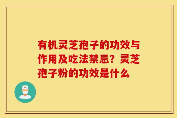 有机灵芝孢子的功效与作用及吃法禁忌?灵芝孢子粉的功效是什么-第1张图片-灵芝之家 有机灵芝孢子的功效与作用及吃法禁忌?灵芝孢子粉的功效是什么-第1张图片-灵芝之家
