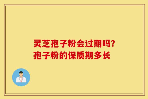 灵芝孢子粉会过期吗?孢子粉的保质期多长-第1张图片-灵芝之家 灵芝孢子粉会过期吗?孢子粉的保质期多长-第1张图片-灵芝之家