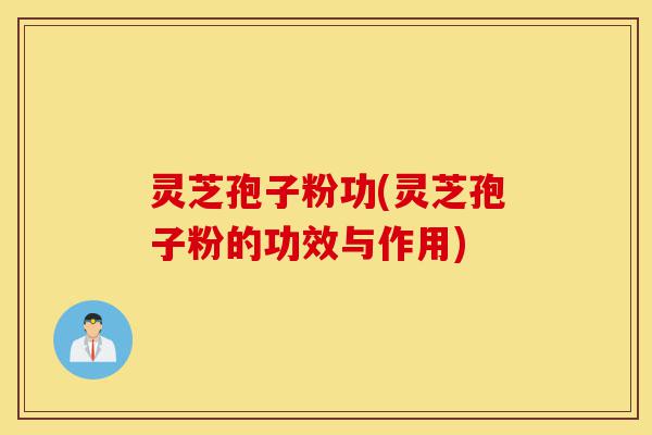 灵芝孢子粉功(灵芝孢子粉的功效与作用)-第1张图片-灵芝之家 灵芝孢子粉功(灵芝孢子粉的功效与作用)-第1张图片-灵芝之家