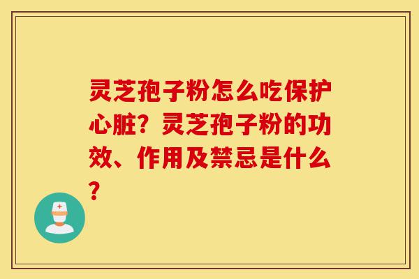 灵芝孢子粉怎么吃保护心脏?灵芝孢子粉的功效、作用及禁忌是什么?-第1张图片-灵芝之家 灵芝孢子粉怎么吃保护心脏?灵芝孢子粉的功效、作用及禁忌是什么?-第1张图片-灵芝之家