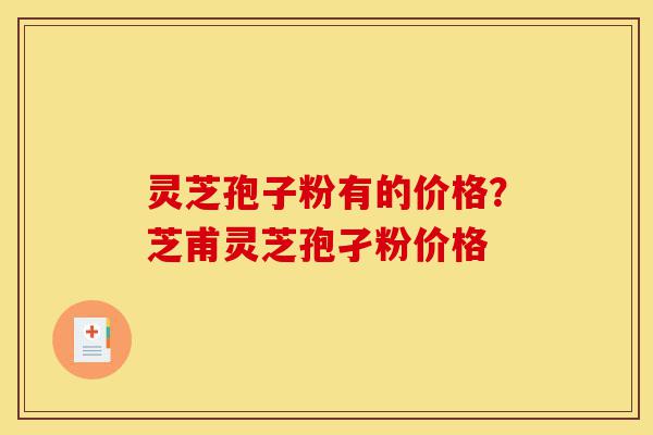 灵芝孢子粉有的价格?芝甫灵芝孢孑粉价格-第1张图片-灵芝之家 灵芝孢子粉有的价格?芝甫灵芝孢孑粉价格-第1张图片-灵芝之家