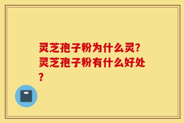灵芝孢子粉为什么灵?灵芝孢子粉有什么好处?-第1张图片-灵芝之家 灵芝孢子粉为什么灵?灵芝孢子粉有什么好处?-第1张图片-灵芝之家