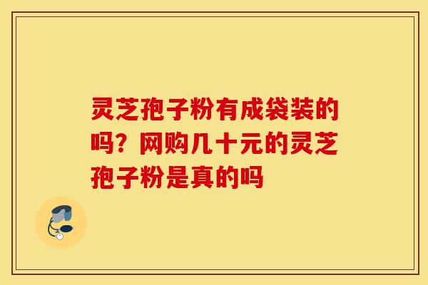 灵芝孢子粉有成袋装的吗?网购几十元的灵芝孢子粉是真的吗-第1张图片-灵芝之家 灵芝孢子粉有成袋装的吗?网购几十元的灵芝孢子粉是真的吗-第1张图片-灵芝之家
