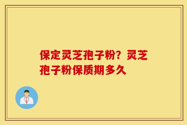 保定灵芝孢子粉?灵芝孢子粉保质期多久-第1张图片-灵芝之家 保定灵芝孢子粉?灵芝孢子粉保质期多久-第1张图片-灵芝之家