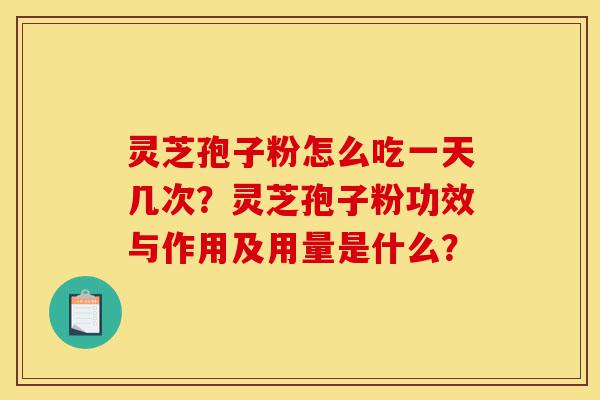 灵芝孢子粉怎么吃一天几次?灵芝孢子粉功效与作用及用量是什么?-第1张图片-灵芝之家 灵芝孢子粉怎么吃一天几次?灵芝孢子粉功效与作用及用量是什么?-第1张图片-灵芝之家