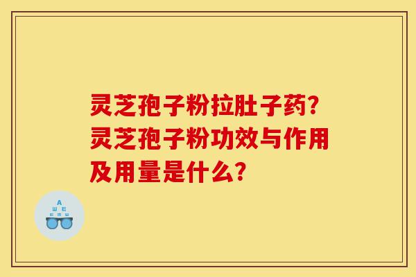 灵芝孢子粉拉肚子药?灵芝孢子粉功效与作用及用量是什么?-第1张图片-灵芝之家 灵芝孢子粉拉肚子药?灵芝孢子粉功效与作用及用量是什么?-第1张图片-灵芝之家