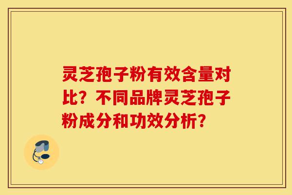 灵芝孢子粉有效含量对比?不同品牌灵芝孢子粉成分和功效分析?-第1张图片-灵芝之家 灵芝孢子粉有效含量对比?不同品牌灵芝孢子粉成分和功效分析?-第1张图片-灵芝之家