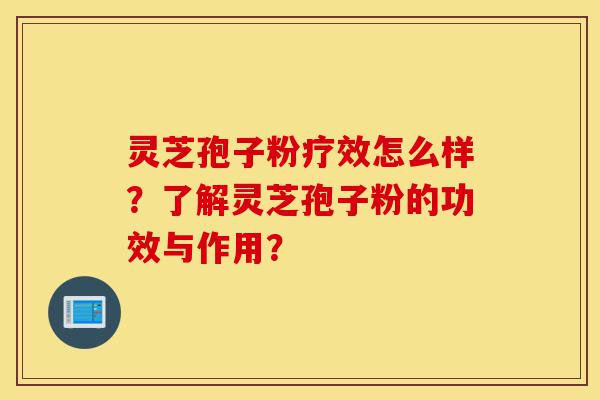 灵芝孢子粉疗效怎么样?了解灵芝孢子粉的功效与作用?-第1张图片-灵芝之家 灵芝孢子粉疗效怎么样?了解灵芝孢子粉的功效与作用?-第1张图片-灵芝之家