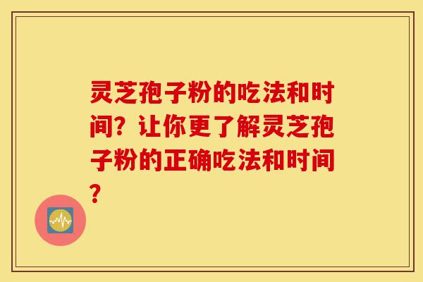 灵芝孢子粉的吃法和时间?让你更了解灵芝孢子粉的正确吃法和时间?-第1张图片-灵芝之家 灵芝孢子粉的吃法和时间?让你更了解灵芝孢子粉的正确吃法和时间?-第1张图片-灵芝之家