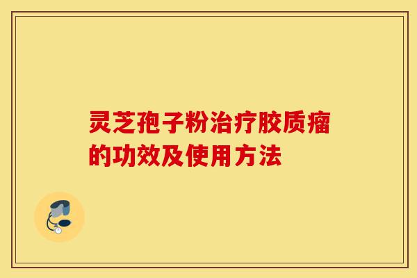 灵芝孢子粉治疗胶质瘤的功效及使用方法-第1张图片-灵芝之家 灵芝孢子粉治疗胶质瘤的功效及使用方法-第1张图片-灵芝之家