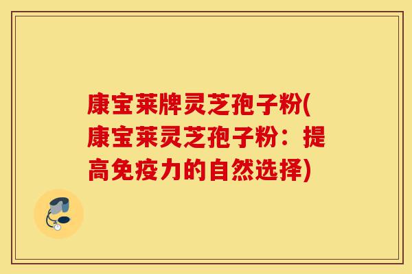 康宝莱牌灵芝孢子粉(康宝莱灵芝孢子粉:提高免疫力的自然选择)-第1张图片-灵芝之家 康宝莱牌灵芝孢子粉(康宝莱灵芝孢子粉:提高免疫力的自然选择)-第1张图片-灵芝之家