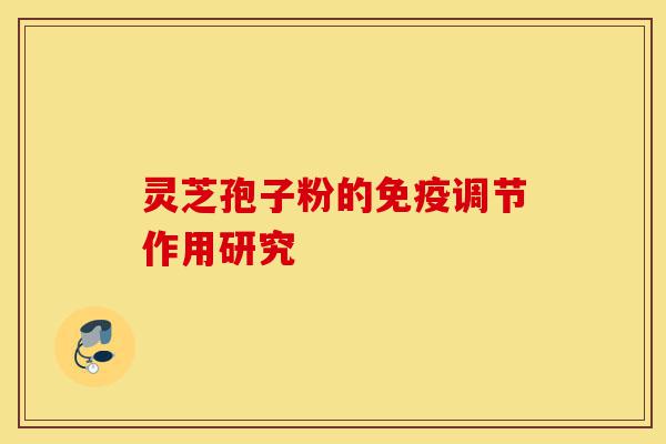 灵芝孢子粉的免疫调节作用研究-第1张图片-灵芝之家 灵芝孢子粉的免疫调节作用研究-第1张图片-灵芝之家