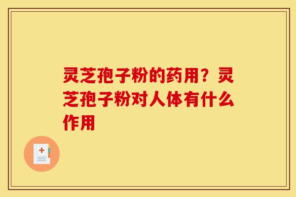 灵芝孢子粉的药用?灵芝孢子粉对人体有什么作用-第1张图片-灵芝之家 灵芝孢子粉的药用?灵芝孢子粉对人体有什么作用-第1张图片-灵芝之家
