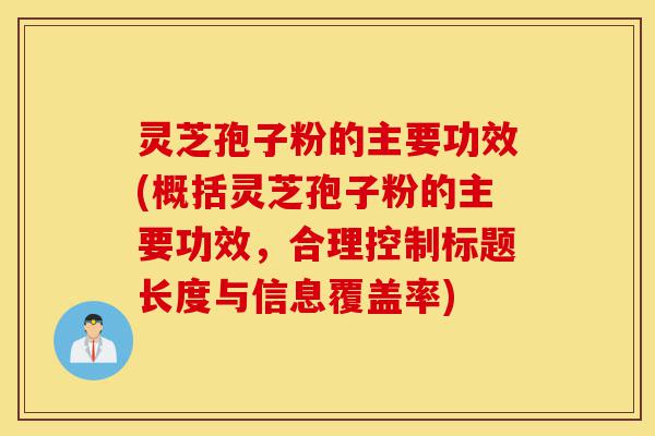 灵芝孢子粉的主要功效(概括灵芝孢子粉的主要功效,合理控制标题长度与信息覆盖率)-第1张图片-灵芝之家 灵芝孢子粉的主要功效(概括灵芝孢子粉的主要功效,合理控制标题长度与信息覆盖率)-第1张图片-灵芝之家